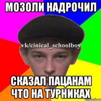 Мозоли надрочил Сказал пацанам что на турниках