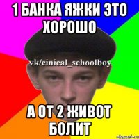 1 банка яжки это хорошо А от 2 живот болит