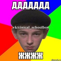 ддддддд жжжж