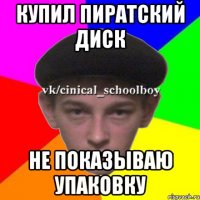 Купил пиратский диск Не показываю упаковку