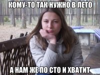 КОМУ-ТО ТАК НУЖНО В ЛЕТО А НАМ ЖЕ ПО СТО И ХВАТИТ