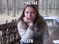 СЧАСТЬЕ ЭТО