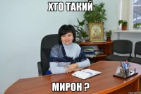 Хто такий мирон ?