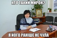 Хто такий Мирон? я його раніше не чула