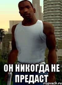  он никогда не предаст