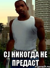  CJ никогда не предаст