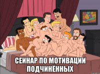  сеинар по мотивации подчинённых