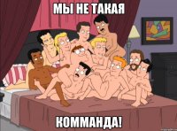 мы НЕ такая комманда!