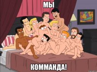 мы комманда!