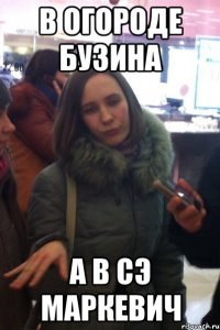 в огороде бузина а в сэ маркевич