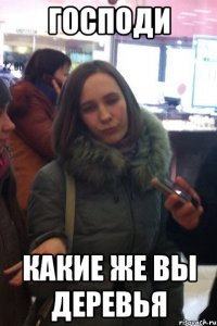 ГОСПОДИ КАКИЕ ЖЕ ВЫ ДЕРЕВЬЯ