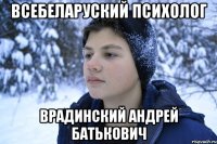 Всебеларуский Психолог Врадинский Андрей Батькович