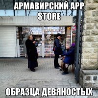 армавирский app store образца девяностых