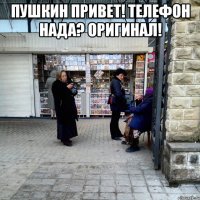 Пушкин привет! Телефон нада? Оригинал! 