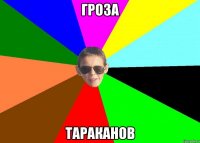 гроза тараканов