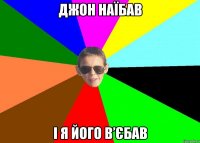 джон наїбав і я його в’єбав