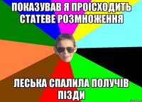 Показував я проісходить статеве розмноження Леська спалила получів пізди
