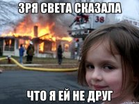 Зря света сказала что я ей не друг