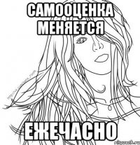 САМООЦЕНКА МЕНЯЕТСЯ ЕЖЕЧАСНО