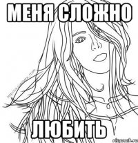 МЕНЯ СЛОЖНО ЛЮБИТЬ
