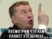  Посмотрим что нам скажет эта шлюха