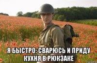  я быстро: сварюсь и приду кухня в рюкзаке
