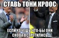 Cтавь Тони Кроос Если хочешь что-бы они снова встретились