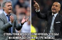  Cтавь Тони Крооса Если хочешь что-бы их команды снова встретились