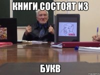 Книги состоят из Букв