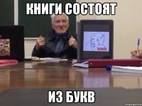 Книги состоят из букв