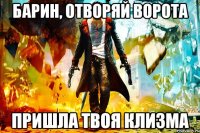 барин, отворяй ворота пришла твоя клизма