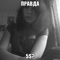 правда 5s?