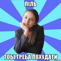 Ліль тобі треба похудати