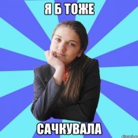я б тоже сачкувала