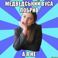 медведський вуса побрив а я не