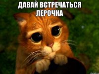 давай встречаться лерочка 