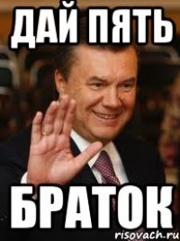 Дай пять Браток
