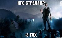 Кто стрелял? © FOX