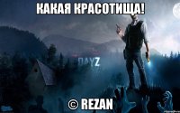Какая красотища! © Rezan