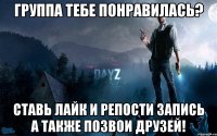 группа тебе понравилась? ставь лайк и репости запись а также позвои друзей!