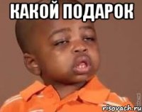какой подарок 