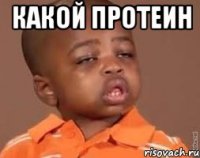 какой протеин 