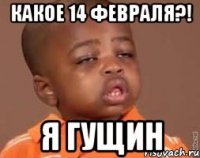 КАКОЕ 14 ФЕВРАЛЯ?! Я ГУЩИН