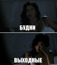 Будни Выходные