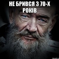 Не брився з 70-х років 
