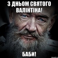 З дньом святого валінтіна! баби!