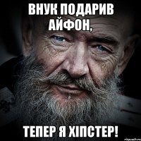 Внук подарив айфон, тепер я хіпстер!
