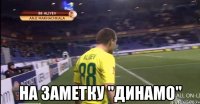  на заметку "Динамо"