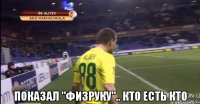  показал "Физруку".. КТО ЕСТЬ КТО