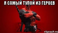 Я самый тупой из героев 